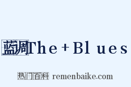 蓝调The+Blues是什么意思的图片